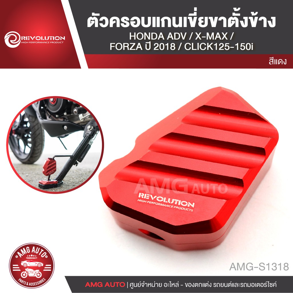 ตัวครอบแกนเขี่ยขาตั้งข้าง HONDA ADV 150/HONDA FORZA 2018/HONDA CLICK 125-150i/YAMAHA X-MAX  อะไหล่รถ