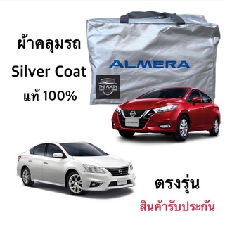 ผ้าคลุมรถ NISSAN ALMERA ผ้าตัดตรงรุ่น