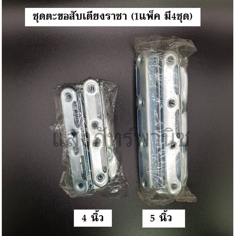 ตะขอสับเตียงราชา หูเตียง 4นิ้ว / 5นิ้ว (1แพ็คมี4ชุด) ไม่มีสกรูน็อต