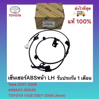 เซ็นเซอร์ABSหน้า LH วีออส 2007-2009 เบอร์ศูนย์ 89543-0D040 TOYOTA VIOS’2007-2009 (Aisin)