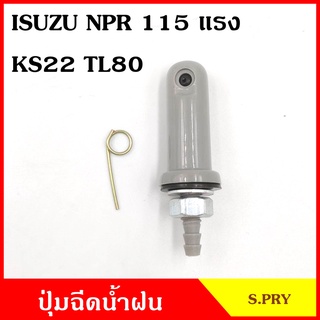 S.PRY ปุ่มฉีดน้ำฝน G100 ISUZU NPR 115 แรง KS22 TL80 ปุ่มฉีดกระจก ปุ่มฉีดน้ำ หัวฉีดน้ำ จุกฉีดน้ำ