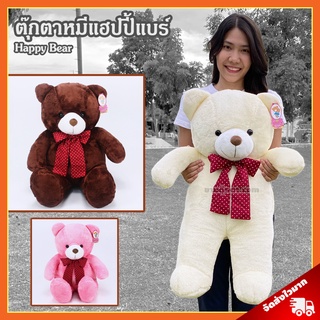 ตุ๊กตา หมี แฮปปี้แบร์ (ขนาด 31 นิ้ว) ลิขสิทธิ์แท้ / ตุ๊กตา Happy Bear ตุ๊กตาหมี ตุ๊กตา หมีตัวใหญ่ ของเล่นเด็ก ของขวัญ วันเกิด วาเลนไทน์