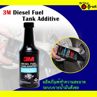 ผลิตภัณฑ์ คำความสะอาดระบบจ่ายน้ำมันดีเซล 3M Diesel Fuel Tank Additive