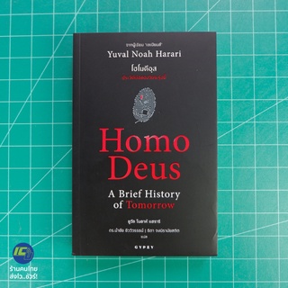 (พร้อมส่ง) Homo Deus A Brief History of Tomorrow หนังสือ โฮโมดีอุส ประวัติย่อชองวันพรุ่งนี้ (New100%) ยูวัล โนอาห์ Howto