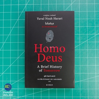 (พร้อมส่ง) Homo Deus A Brief History of Tomorrow หนังสือ โฮโมดีอุส ประวัติย่อชองวันพรุ่งนี้ (New100%) ยูวัล โนอาห์ Howto