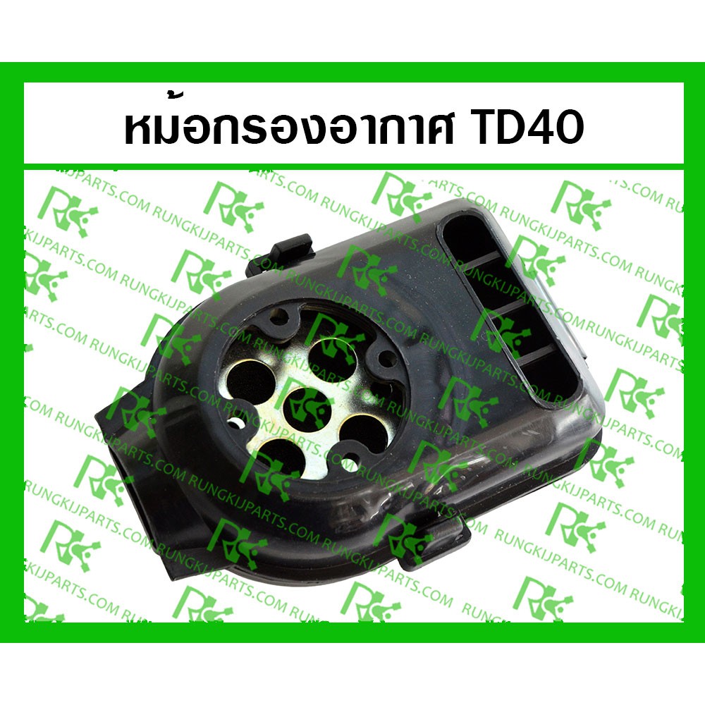 *หม้อกรองอากาศ TD40 (เกรดแท้) สำหรับเครื่องตัดหญ้า