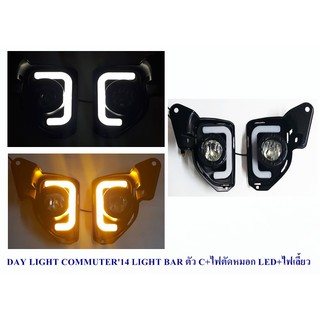 DAY LIGHT TOYOTA COMMUTER 2014 +ไฟตัดหมอก LED+ไฟเลี้ยว