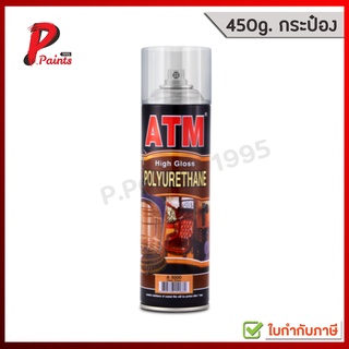 สีสเปรย์ ยูรีเทน เอทีเอ็ม 450g ATM Polyurethane Spray