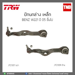 ปีกนกล่าง เหล๊ก  BENZ W221 ปี 05-ขึ้นไป TRW/JTC1357/JTC1358