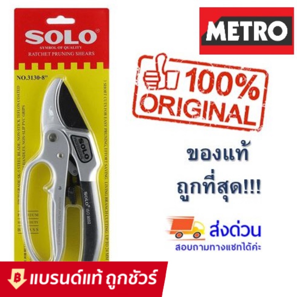 SOLO กรรไกรตัดกิ่งไม้ 3 จังหวะ คีมตัดกิ่งไม้ คีมตัดกิ่ง กรรไกรตัดกิ่ง No.3130-8 คีมตัดกิ่งโซโล
