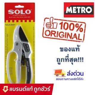 SOLO กรรไกรตัดกิ่งไม้ 3 จังหวะ  คีมตัดกิ่งไม้ คีมตัดกิ่ง กรรไกรตัดกิ่ง No.3130-8 คีมตัดกิ่งโซโล