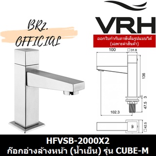 (30.09) VRH = HFVSB-2000X2 ก๊อกอ่างล้างหน้า (น้ำเย็น) รุ่น CUBE-M