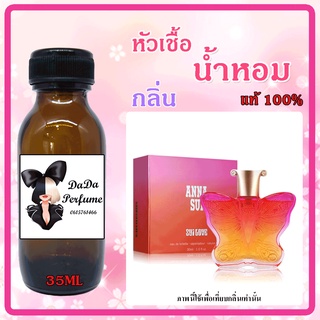 หัวเชื้อน้ำหอมกลิ่น Anna Sui - Sui Love (W) แอนนาซุย เลิฟ ปริมาณ 35 ML.