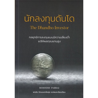 หนังสือ นักลงทุนดันโด : The Dhandho Investor หนังสือบริหาร ธุรกิจ การเงิน การลงทุน พร้อมส่ง