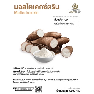 มอลโตเดกซ์ตริน Maltodextrin (Abbralife)