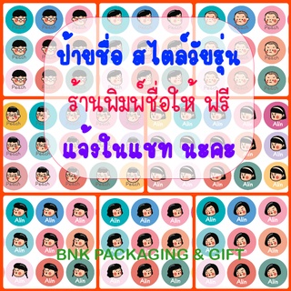 สติกเกอร์ชื่อ ป้ายชื่อ สไตล์วัยรุ่น 15 ดวง "กันน้ำ" วัยรุ่น คนทำงาน แปะของใช้ส่วนตัว แปะอุปกรณ์สำนักงาน สติ๊กเกอร์ชื่อ