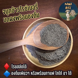 จมูกข้าวนานาชนิด  บดผงพร้อมชงดื่ม แบรนด์ นานาไรซ Nana Rice