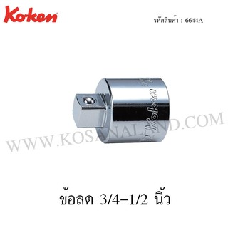 Koken ข้อลด 3/4-1/2 นิ้ว รุ่น 6644A (Adaptor)