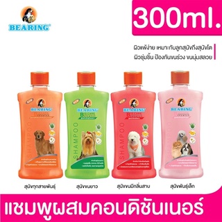 BEARING Bio Care Conditioning Shampoo แชมพูไบโอแคร์ ผสมครีมนวด เพือขนนุ่ม เงางาม ขนาด 300 ml.