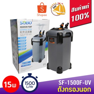 Sobo SF-1500F-U กรองนอกตู้ปลาพร้อมหลอด 15w F.max : 1500 L/H สำหรับตู้ 48-60 นิ้ว