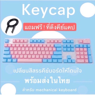 ปุ่มกดแป้นพิมพ์ คีย์แคป keycap ปุ่มคีย์บอร์ด สำหรับ Mechanical Keyboard