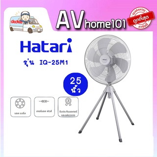 พัดลมอุตสาหกรรม Hatari  รุ่น IQ25M1 สีเทา ขนาด 25 นิ้ว