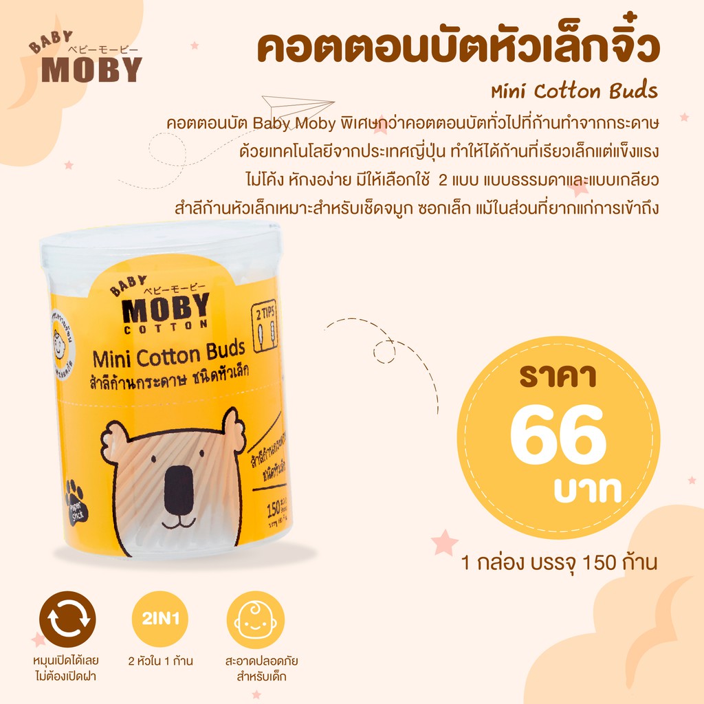 MOBY Mini Cotton Buds คอตตอนบัตหัวเล็กจิ๋ว ก้านกระดาษ เทคโนโลยีจากญี่ปุ่น 1 กล่อง 150 ก้าน 1 ชิ้น