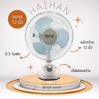 Haihan พัดลมชาร์จไฟ ไร้สาย รุ่น KN-5912S  (สินค้าพร้อมส่ง ของแท้ 100%)