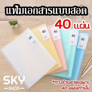 SKY แฟ้มโชว์เอกสารแบบสอด 40 แผ่น แฟ้มใส่เอกสาร แฟ้มโชว์เอกสาร ซองใส่เอกสาร A4 40 ซอง