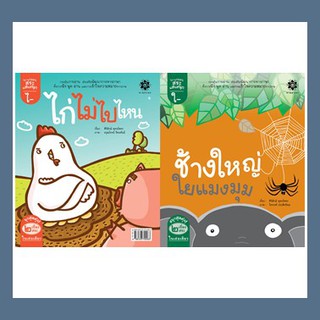 หนังสือนิทานภาพ ชุดกลอนสระแสนสนุก - สระใอ ช้างใหญ่ ใยแมงมุม และ สระไอ ไก่ไม่ไปไหน