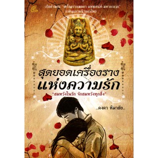 หนังสือ "สุดยอดเครื่องรางแห่งความรัก"