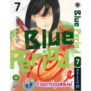 Blue Period บลูพีเรียด เล่ม 7 หนังสือ การ์ตูน มังงะ บูลพีเรียด บลู บูล BluePeriod lp 22/6/65