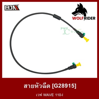 สายหัวฉีด เวฟ110 WAVE 110-I [17570-KWW-641] (G28915) [BJN บีเจเอ็น] อะไหล่รถมอเตอร์ไซค์ สายปั้มเชื้อเพลิง สายน้ำมัน