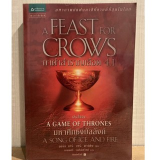 A feast for crows เล่ม 4.1 - 4.2 (มือสอง)