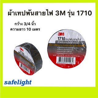 ผ้าเทปพันสายไฟ 3M รุ่น 1710 (เล็ก) ขนาด 3/4 นิ้ว ความยาว10เมตร ราคา/1ม้วน