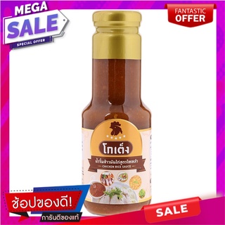 โกเต็งน้ำจิ้มข้าวมันไก่สูตรไหหลำ 300กรัม Goteng Thai Hainanese Chicken Rice Dipping Sauce 300g