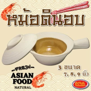 หม้อดินอบ หม้อดิน หม้ออบ กุ้งอบวุ้นเส้น น้ำแดง หม้อตุ๋น หม้อต้ม หม้อพร้อมฝาปิด (ทั้งชุด หม้อ+ฝาปิด) มี 3 ขนาด