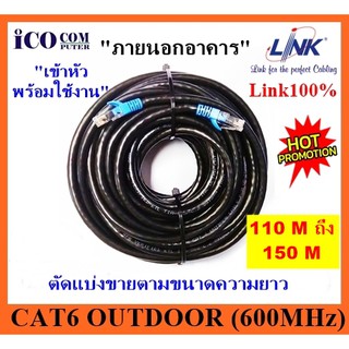 สายแลนภายนอกอาคาร Link Cat6 Outdoor US-9106(OUT) (600MHz) ตัดแบ่งขายตามความยาว 110-150เมตร