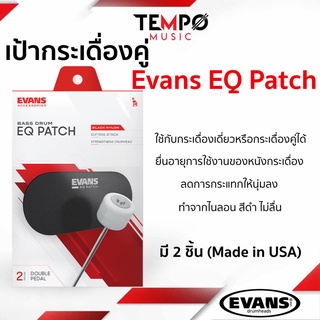 เป้ากระเดื่อง Evans EQ Patch Bass Drum แผ่นเสริมติด Bass drum ใช้กับกระเดื่องเดี่ยวหรือกระเดื่องคู่ได้ (Made in USA)