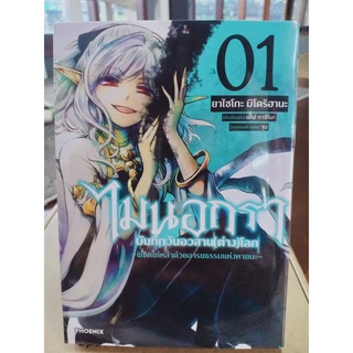 ไมนอกราบันทึกวันอวสาน(ต่าง)โลก เล่ม1 มือ1พร้อมส่ง