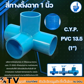 C.Y.P. สี่ทางตั้งฉาก PVC 13.5 ขนาด 1/2 , 3/4 , 1 นิ้ว ผลิตจากวัตถุดิบเกรด A ได้รับรองมาตฐาน มอก. 17-2532 แข็งแรงทนทาน