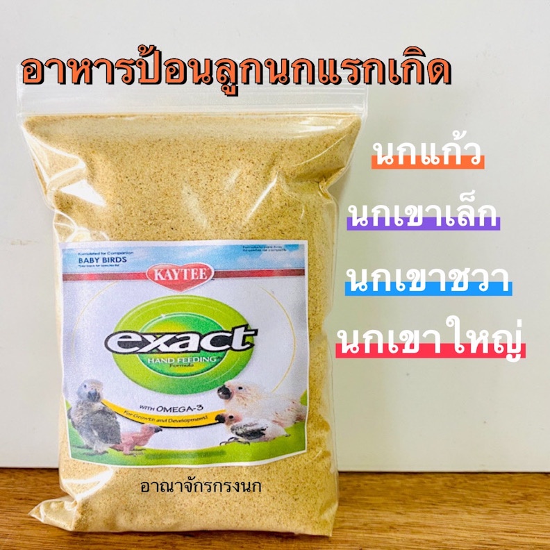 อาหารลูกป้อน Kaytee Exact ลูกนก สูตรสำหรับลูกนกทั่วไป แบ่งขาย