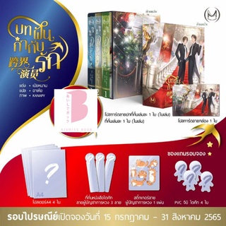 [พร้อมส่ง]  Boxset บทฝัน กำกับรัก (3 เล่มจบ)