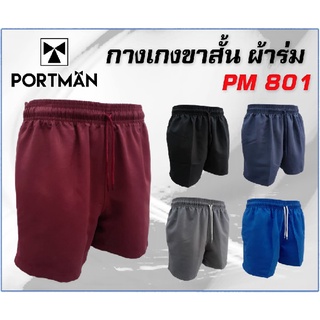 กางเกงขาสั้น ผ้าร่ม สีล้วน PORTMAN PM 801