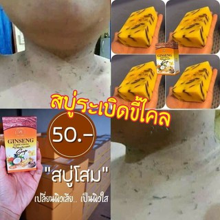 สบู่โสมมริกา ระเบิดขี้ไคล(❤️3ชิ้น/145.- 📌ยิ่งซื้อยิ่งลด) สิว ฝ้า กระ จุดด่างดำ หน้าติดสาร  กลิ่นตัว คราบขี้ไคล ผื่นคัน