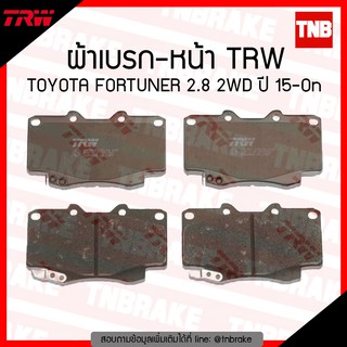 TRW ผ้าเบรค (หน้า) TOYOTA FORTUNER 2.8 2WD ปี 15-ขึ้นไป