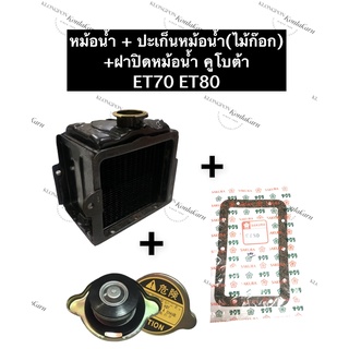 ชุดหม้อน้ำ หม้อน้ำ คูโบต้า ET70 ET80 (ปะเก็นหม้อน้ำไม้ก๊อก + ฝาปิดหม้อน้ำ) หม้อน้ำET หม้อน้ำET70 หม้อน้ำET80