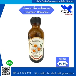 น้ำหอมกลิ่นคาโมมายล์(หัวน้ำหอมแท้100%)(Fragrance Camomile)