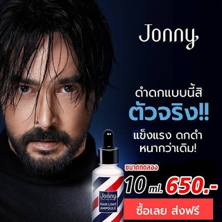 Jonny ปลูกผมจอนนี่ 10 ml. ปลูกผมขึ้นจริง ปลูกผมดก ปลูกผม ปลูกคิ้ว สำหรับผมร่วง ผมบาง บำรุงรากผม ปลูกผมขึ้นใหม่แน่นดกดำ