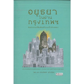 หนังสือ  อยุธยาในย่านกรุงเทพฯ ศิลปกรรมที่สัมพันธ์กับแม่น้ำลำคลอง    แกะรอยศิลปกรรมสมัยอยุธยา ท่ามกลางความศิวิไลซ์ของมหาน